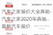 汽车之家报价大全奔驰-汽车之家2020年奔驰最新汽车报价