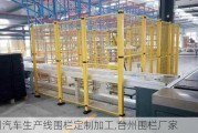 台州汽车生产线围栏定制加工,台州围栏厂家