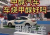 汽车改装甲醇汽车_车辆改甲醇