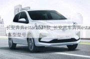 长安奔奔estar2021款_长安汽车奔奔estar车型型号