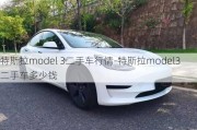 特斯拉model 3二手车行情-特斯拉model3二手车多少钱