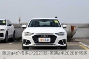 奥迪a4价格多少2021款-奥迪a4l2020价格多少