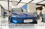 赛力斯汽车销售-赛力斯汽车销售有限公司 百度百科