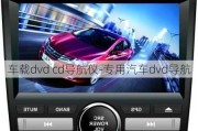 车载dvd cd导航仪-专用汽车dvd导航