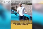 小米,汽车,小米汽车测评陈震怎么样