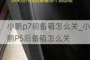 小鹏p7前备箱怎么关_小鹏P5后备箱怎么关