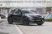 2024款特斯拉预定时间-10小时10万!特斯拉预定火爆