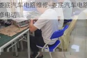 娄底汽车电路维修-娄底汽车电路维修电话