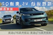 奥迪q7和路虎揽运-奥迪q7与路虎揽胜行政