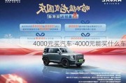 4000元买汽车-4000元能买什么车