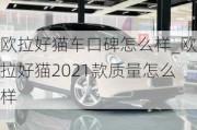 欧拉好猫车口碑怎么样_欧拉好猫2021款质量怎么样