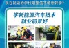 新能源汽车维修培训学校万通-新能源汽车维修哪里学