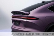 2022款蔚来EC6尾翼,适用于蔚来ec6尾翼