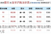 青岛到青州汽车时刻表查询-青岛到青州汽车