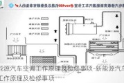 新能源汽车空调工作原理及检修事项-新能源汽车空调工作原理及检修事项