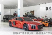 奥迪R8二手车多少钱一辆-奥迪r8二手车