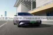 比亚迪汉ev22年款,2024款比亚迪汉ev纯电动