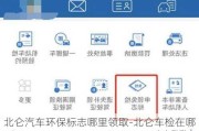 北仑汽车环保标志哪里领取-北仑车检在哪里