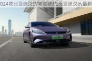 2024款比亚迪汉EV真实续航,比亚迪汉ev最新续航