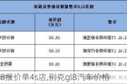 别克gl8报价单4s店,别克gl8汽车价格