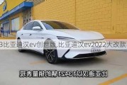 2023比亚迪汉ev创世版,比亚迪汉ev2022大改款