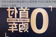 汽车之家首付租金是什么意思啊-汽车之家首付租金是什么意思