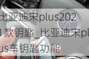 比亚迪宋plus2021款钥匙_比亚迪宋plus车钥匙功能