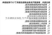 为车辆购买保险,为汽车购买保险注意事项