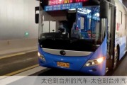 太仓到台州的汽车-太仓到台州汽车