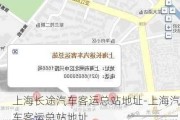 上海长途汽车客运总站地址-上海汽车客运总站地址