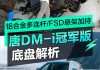 唐dmi 两驱_唐dmi荣耀版是几连杆