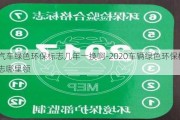 汽车绿色环保标志几年一换啊-2020车辆绿色环保标志哪里领