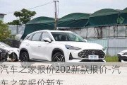 汽车之家报价202新款报价-汽车之家报价新车