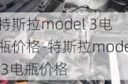 特斯拉model 3电瓶价格-特斯拉model3电瓶价格