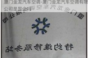 厦门金龙汽车空调-厦门金龙汽车空调有限公司是国企吗