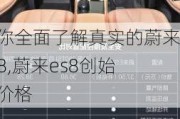 带你全面了解真实的蔚来es8,蔚来es8创始版价格