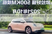 欧拉好猫500km真实续航,欧拉好猫续航里程是多少