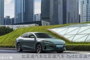 比亚迪汽车比亚迪汽车-byd比亚迪汽车