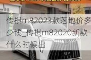 传祺m82023款落地价多少钱_传祺m82020新款什么时候出