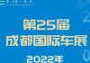 成都汽车展览会地址-成都汽车展销会2020门票