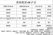 宝马x3新能源车价格-宝马x3新能源车价格多少