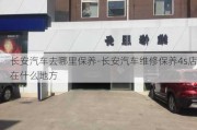 长安汽车去哪里保养-长安汽车维修保养4s店在什么地方