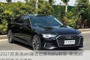 2021款奥迪a6l臻选动感45tfsi前驱-奥迪a6l四驱臻选动感型