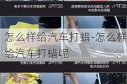 怎么样给汽车打蜡-怎么样给汽车打蜡呢