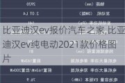 比亚迪汉ev报价汽车之家,比亚迪汉ev纯电动2021款价格图片