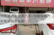 河南速通新能源汽车-河南速畅汽车维修服务有限公司