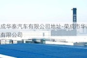 荣成华泰汽车有限公司地址-荣成市华泰石材有限公司