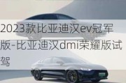 2023款比亚迪汉ev冠军版-比亚迪汉dmi荣耀版试驾