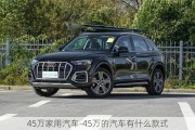 45万家用汽车-45万的汽车有什么款式