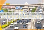 天津汽车限购最新消息公布-天津汽车限迁政策最新消息